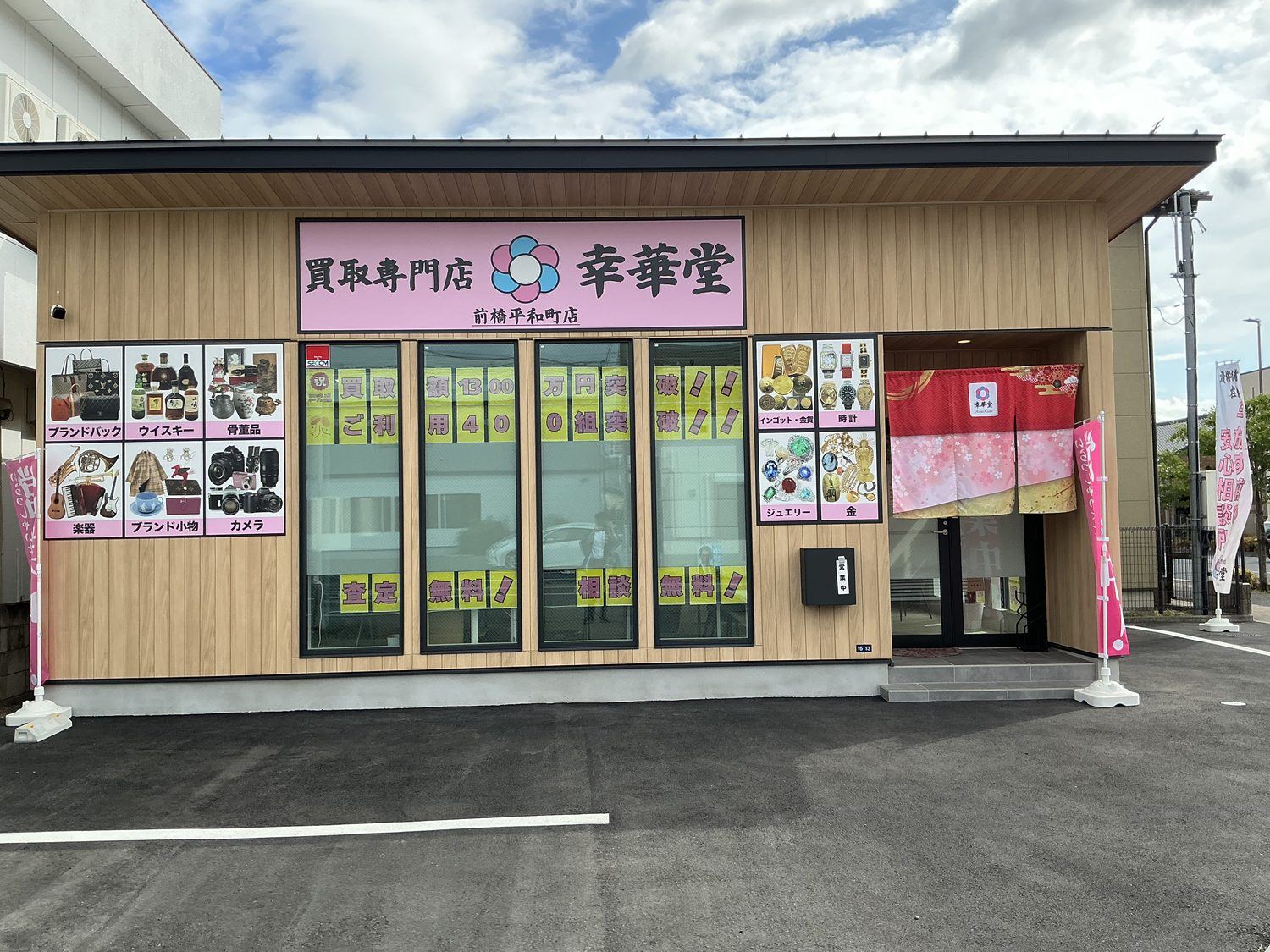 幸華堂 前橋平和町店の外観