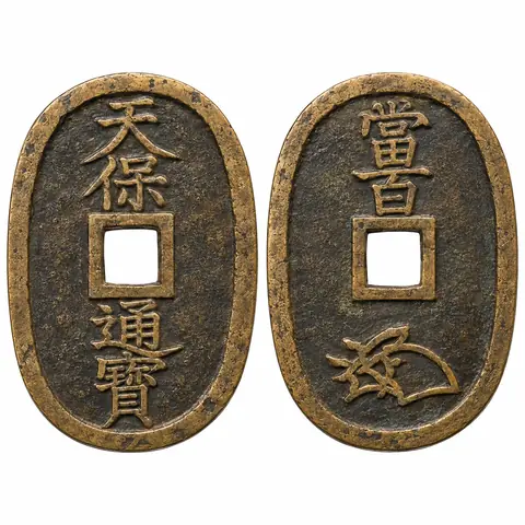 古銭・古札・切手・金券の買取例 2